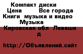 Компакт диски MP3 › Цена ­ 50 - Все города Книги, музыка и видео » Музыка, CD   . Кировская обл.,Леваши д.